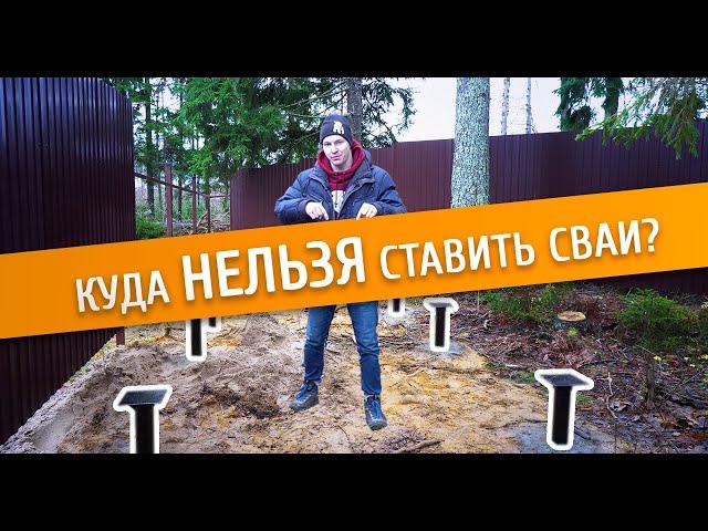 ТОП 4 КОСЯКА при монтаже свай! Куда НЕЛЬЗЯ ставить сваи? ИНСТРУКЦИЯ!