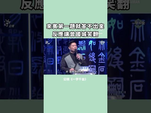 第一題就答不出來 ？！ #一字千金 #公共電視 #曾國城