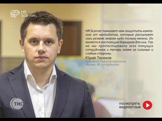 Юрий Терехов про Hrscanner. Директор по развитию компании "Тис".