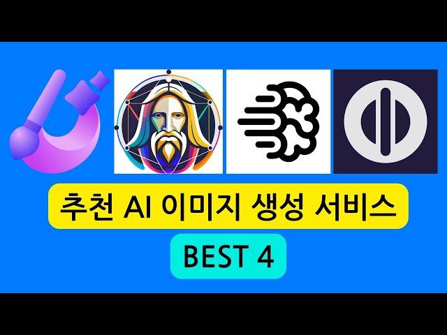 무료 이미지 생성 AI 서비스 추천 Best 4