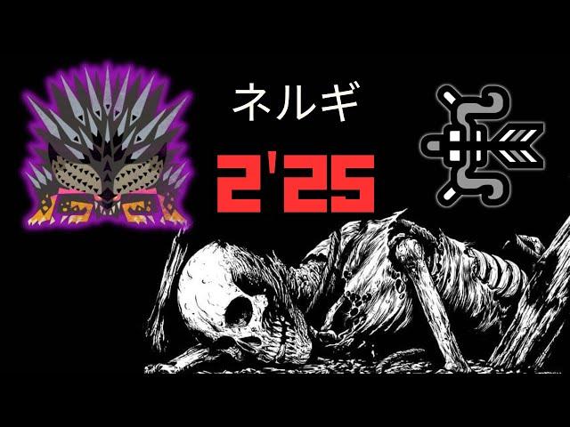 【MHWI】Tempered Ruiner Nergigante 2'25"20 Bow