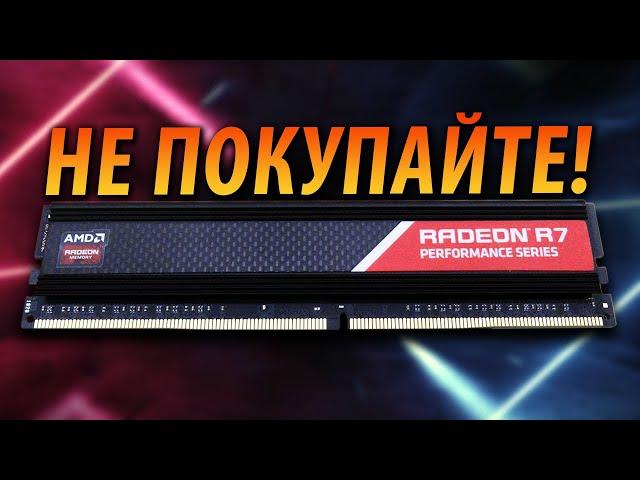 НЕ ПОКУПАЙТЕ ОЗУ И SSD ОТ AMD RADEON