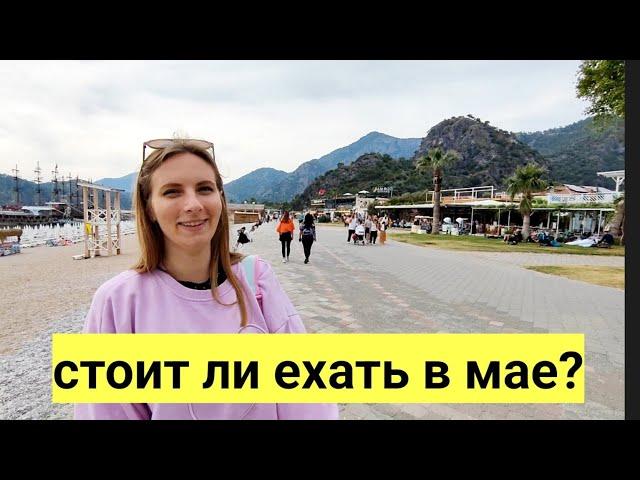 Турция сегодня. Погода в Турции в мае. отдых в Турции 2023