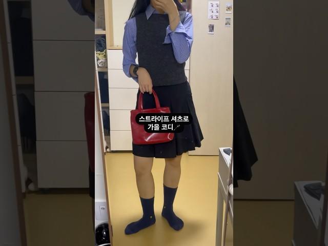 스트라이프 셔츠 하나로 가을 코디 끝🪄#가을룩북 #가을 #룩북 #개강룩 #출근룩