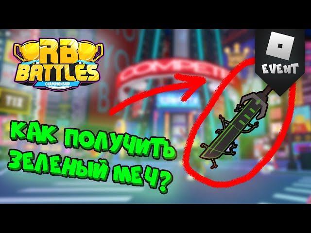 (EVENT) КАК ПОЛУЧИТЬ ЗЕЛЁНЫЙ МЕЧ (ROBLOX)