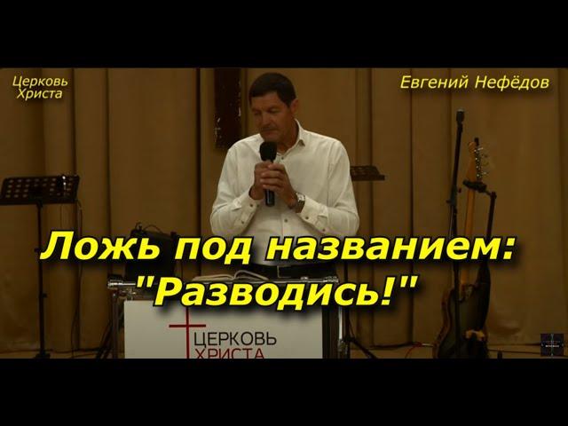 Ложь под названием:"Разводись!" 27-08-2023 Евгений Нефёдов Церковь Христа Краснодар