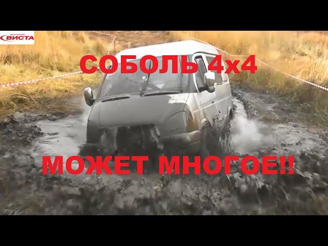 Соболь 4х4 на жёстком бездорожье| Драйв и грязь | Соболь 4х4 in action