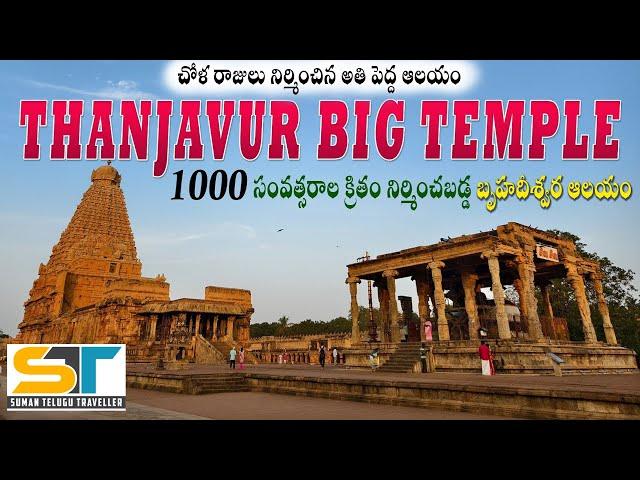 Thanjavur Big Temple Full Tour Video In Telugu | Brihadeeswara Temple | Suman Telugu Traveller