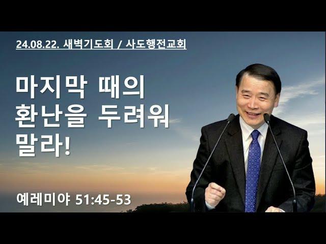 마지막 때의 환난을 두려워 말라! (렘51:45-53) | 조아브라함목사 | 2024.08.22.