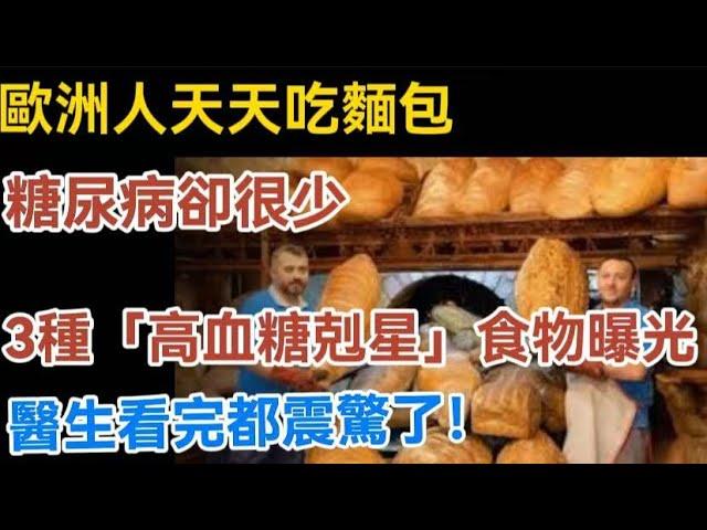 歐洲人天天吃麵包，血糖還越吃越穩！3種食物搭配曝光，堪稱「高血糖剋星」，堅持吃，血糖升高比登天還難，醫生看完都震驚了！【生活哲理talks】#晚年#中老年生活#生活經驗#老人#哲理 #talks