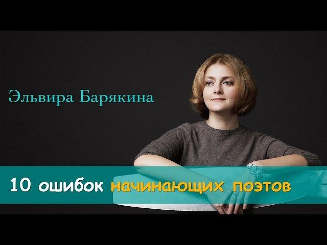 10 ошибок начинающих поэтов