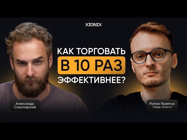 Реальный способ увеличить прибыль в крипте! Торговые боты для любого уровня и опыта | Вебинар Xionix