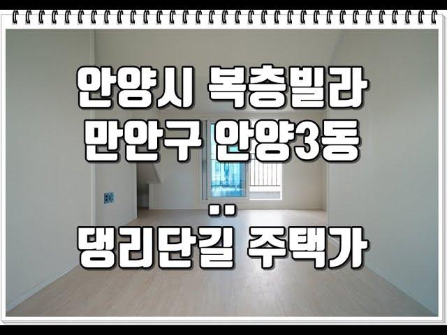 오늘의 분양소식(24년10월23일): 안양3동 댕리단길 안양역 안양복층빌라 분양(유투브24-122)