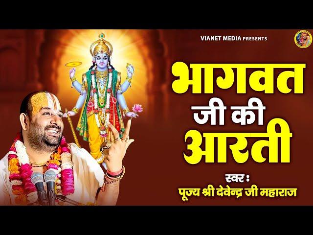 श्री भागवत भगवान की है ये आरती - Bhagwat Bhagwan Ji Ki Aarti -पूज्य श्री देवेन्द्र जी महाराज - Aarti