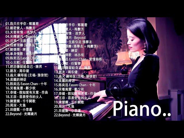 【100%無廣告】100首華語流行情歌經典钢琴曲  [ pop piano 2021 ] 流行歌曲500首钢琴曲  絕美的靜心放鬆音樂 Relaxing Chinese Piano Music