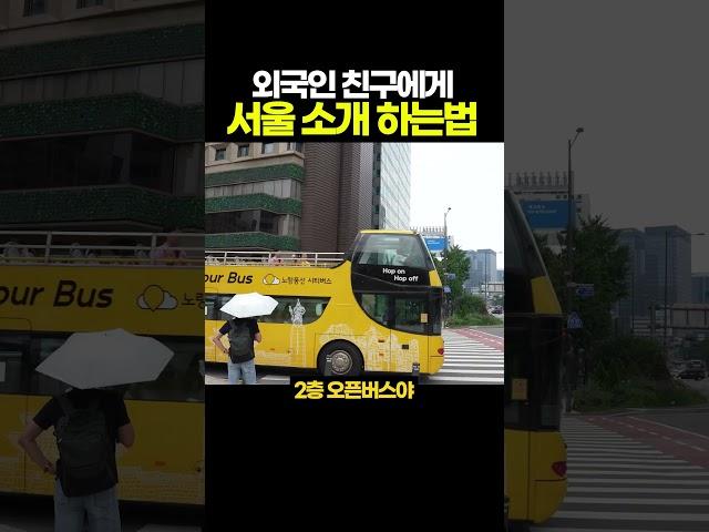 외국에서 친구 놀러 왔을 때 서울 소개하는 방법