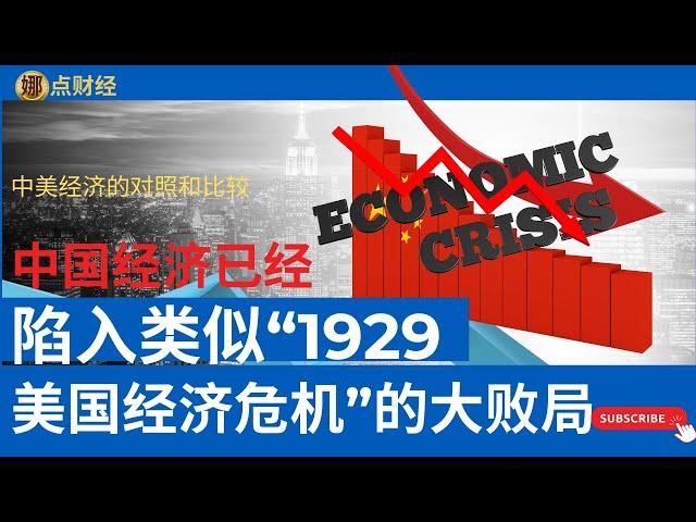 时事经济/中国已经陷入类似“1929”年美国经济危机的大败局——中美经济的对照和比较/中国经济/经济危机/“柯立芝”/中国M2/中国8月份社融  （娜点财经20240916）