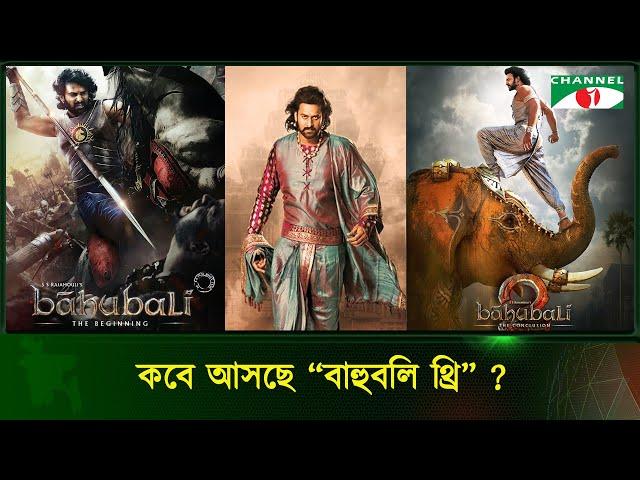 কবে আসছে "বাহুবলি থ্রি"? | Channel i Tv