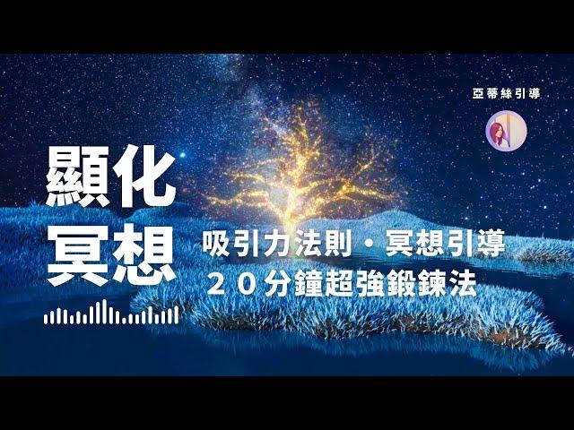 冥想引導：睡前20分鐘加速顯化，強！21天吸引你想要的｜亞蒂絲引導 #潛意識 #吸引力法則練習 #能量頻率 (冥想引导：睡前20分钟加速显化︱亚蒂丝引导 #潜意识 #吸引力法则练习 #能量频率)