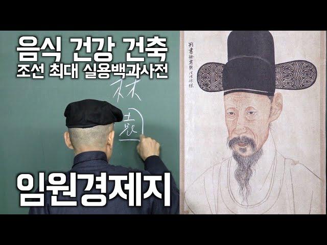 [도올김용옥]   임원경제지 ⌈보양지⌋ - 조선시대의 음식조리, 건강, 건축 등을 망라한 조선 최대 실용백과사전 - 풍석 서유구