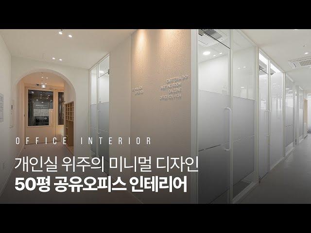 50평 공유오피스 인테리어｜모든 것을 갖췄지만 미니멀 디자인｜부산 정관 (4K)