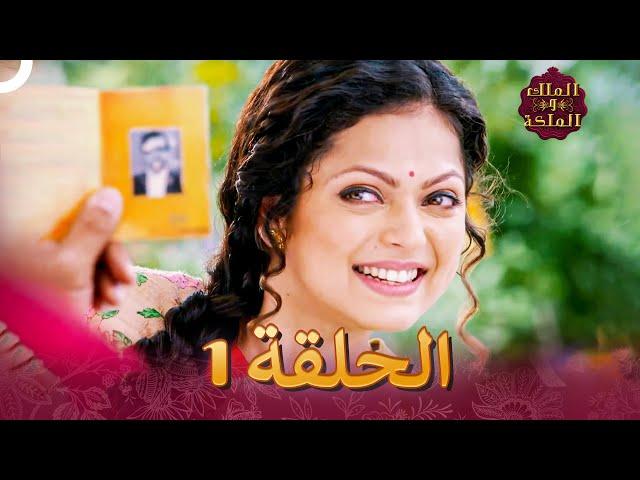 ةكلملاوًكلملا الحلقة 1 - Ek Tha Raja Ek Thi Rani