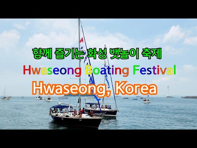 함께 즐기는 화성뱃놀이축제, Hwaseong Boating Festival, Hwaseong, Korea with CLOVA Dubbing and Vrew.