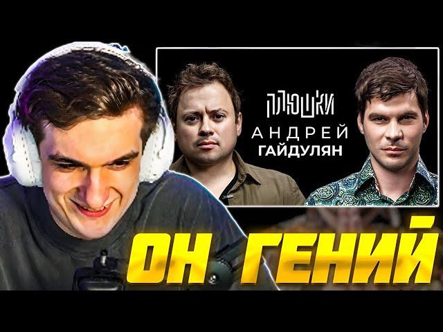 ЭВЕЛОН СМОТРИТ ПЛЮШКИ: АНДРЕЙ ГАЙДУЛЯН - Про Сашутаню, Амкал и 2Drots / EVELONE РЕАКЦИЯ