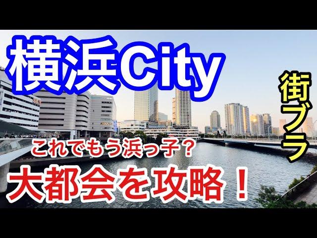 【大都会を攻略】神奈川県「横浜市」の有名スポットを観光&街歩き！グルメ、そして見応えあるお洒落な洗練された街並みにもはや脱帽です。