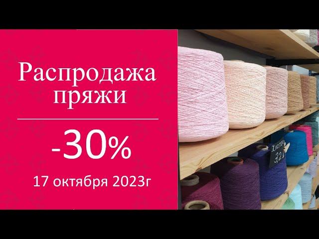 Распродажа пряжи - 30%