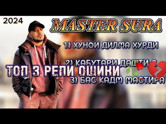 ТОП 3 РЕПИ ОШИКИ - MASTER SURA РЕП АЛЬБОМ - МАСТЕР СУРА 2024