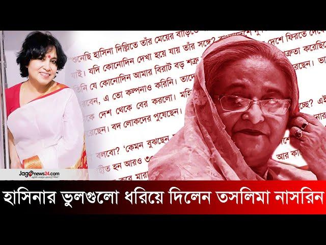 হাসিনাকে প্রশ্ন তসলিমার: নির্বাসিত জীবন কেমন বোধ হচ্ছে? | Taslima Nasrin | Jago News