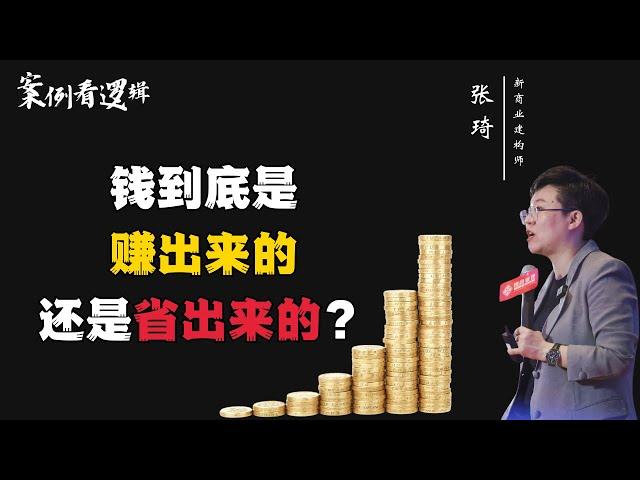 【案例看逻辑】钱到底是赚出来的 还是省出来的？