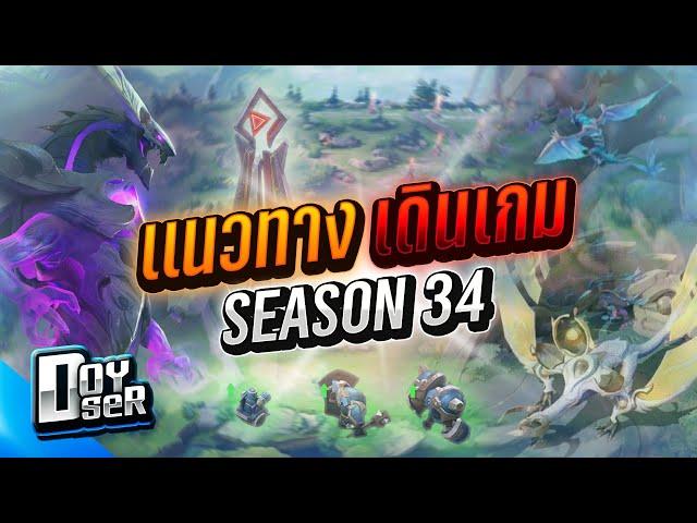 RoV Talk:แนวทางการเดินเกม Season34 - Doyser