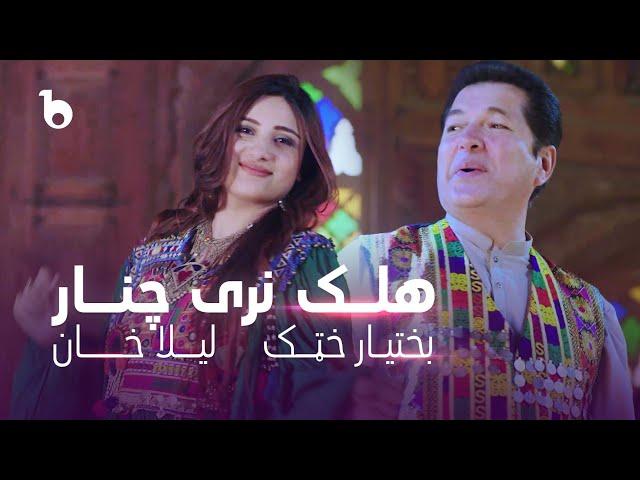 Laila Khan and Bakhtiar Khattak New Duet - Halek Naray Chinar | لیلا خان و بختیار ختک - هلک نری چنار