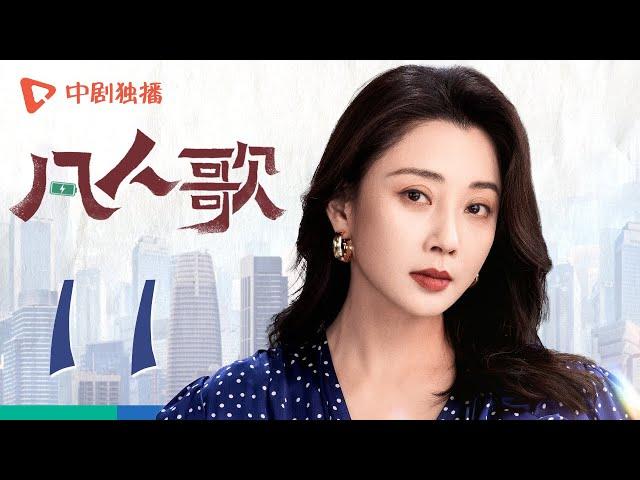 凡人歌 11 | Born to be the One EP11（殷桃、王骁、章若楠、秦俊杰、陈昊宇 领衔主演）