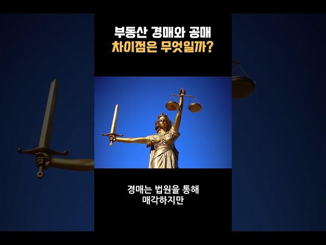 부동산 경매와 공매 차이점은 무엇일까