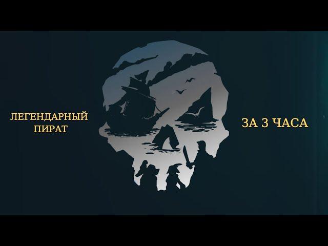 Как Получить Быстро Легендарного Пирата в Sea Of Thieves