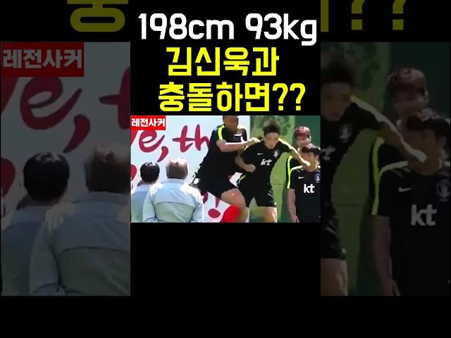 198cm 93kg 김신욱과 충돌하면?? #shorts #shortvideo #short #쇼츠 #김신욱 #손흥민 #이강인 #이승우 #축구 #funny #soccer