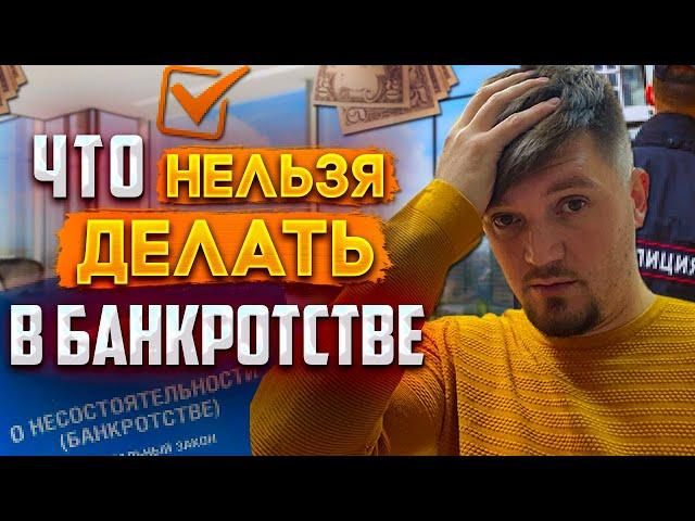 Процедура Банкротства Физического лица ЧТО НЕЛЬЗЯ ДЕЛАТЬ?! Банкротство физических лиц 2022