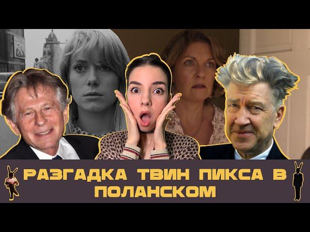 О ЧЁМ НА САМОМ ДЕЛЕ ТВИН ПИКС? ЧАСТЬ 4