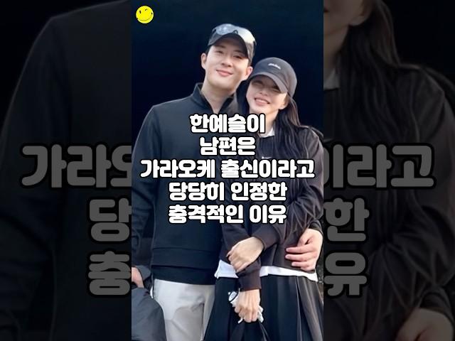 한예슬이 남편은 가라오케 출신이라고 당당히 인정한 충격적인 이유