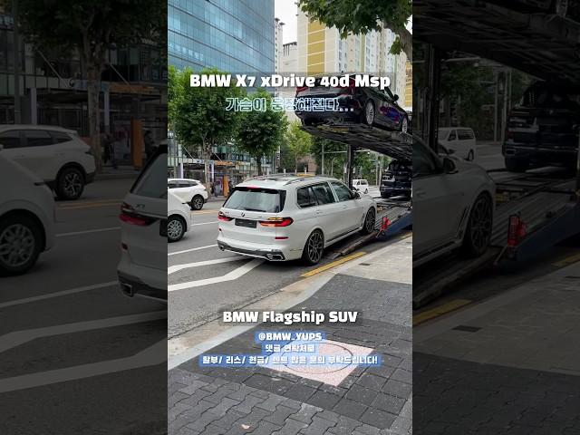 가슴이 웅장해지는 BMW SUV #bmwx7 #x7 #x740d #플래그십