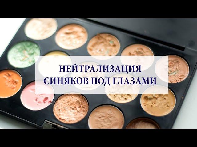 МАСКИРОВКА И НЕЙТРАЛИЗАЦИЯ СИНЯКОВ ПОД ГЛАЗАМИ/Визажист Гринченко Ирина