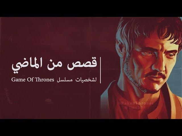 اوبرين مارتيل والسير فاريس: قصص من ماضي الشخصيات || Game of Thrones