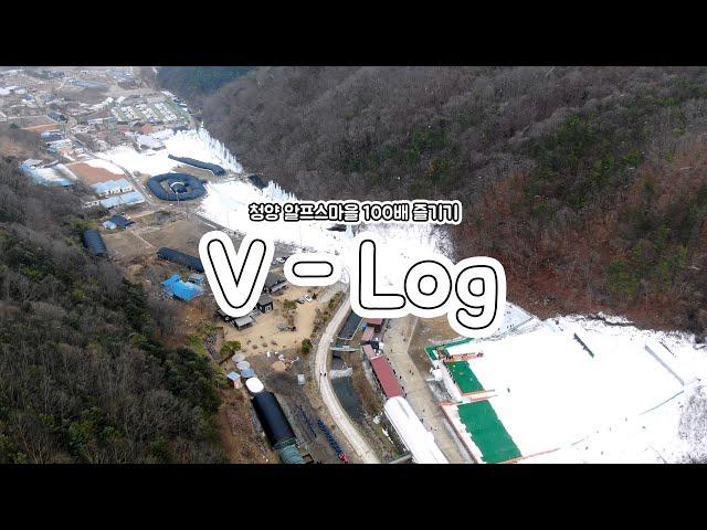 청양TV 알프스마을 100배 즐기기 VLOG