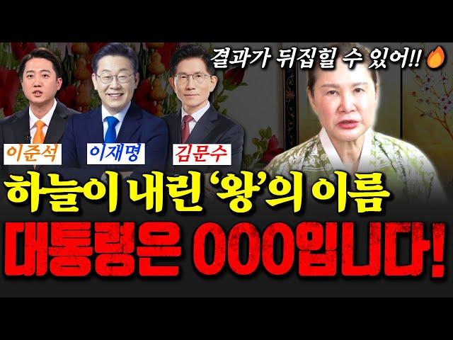이재명/김문수/이준석 하늘이 내린 '왕'의 이름, 차기 대통령은 OOO입니다!!