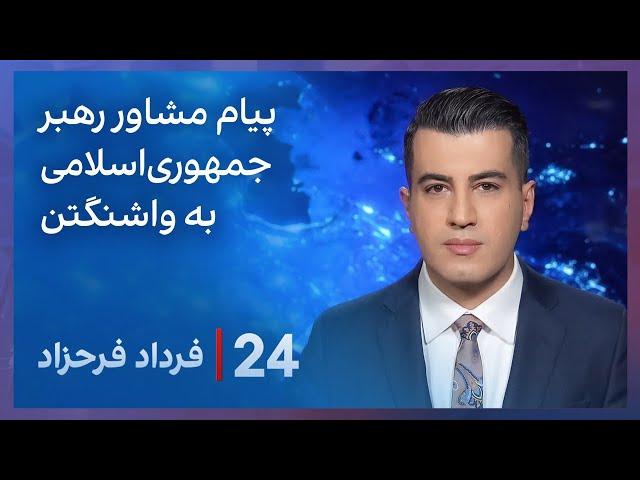 ‏‏‏﻿﻿۲۴ با فرداد فرحزاد: پیام مشاور رهبر جمهوری‌اسلامی به واشنگتن