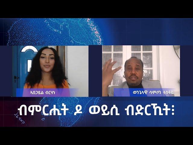 ብምርሒት ዶ ወይሲ ብድርኺት? ዘተ መምሃራን መጽሓፍ ቅዱስ ወንጌላዊ ሳምሶን ተስፋይ ምስ ኣቢጋይል ብርሃነ!