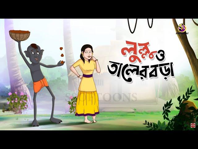 Lullu O Taler Bora - lullu bhuter Mojar Golpo || Best Comedy Story of Ssoftoons